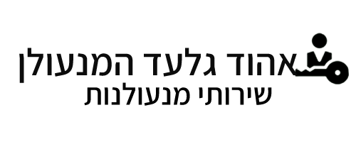 אהוד גלעד המנעולן